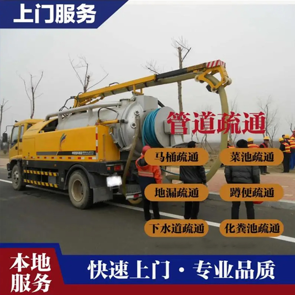 管道疏通公司〖承接施工厂家〗24H服务 管道疏通公司〖承接施工厂家〗24H服务